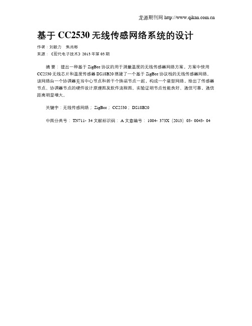 基于CC2530无线传感网络系统的设计