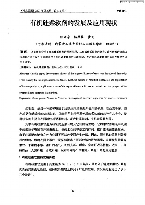 有机硅柔软剂的发展及应用现状