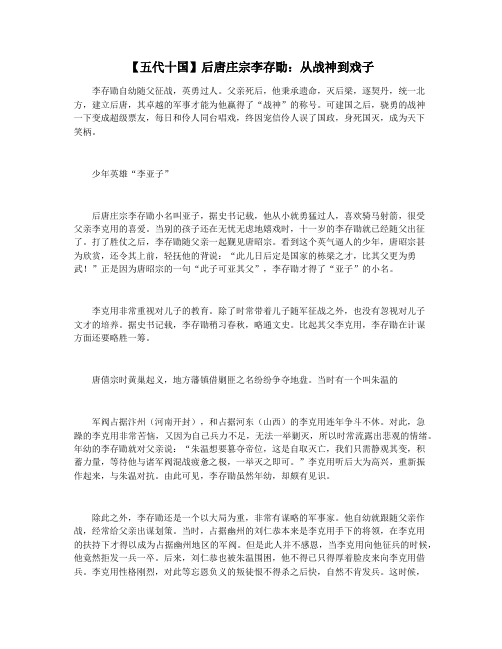【五代十国】后唐庄宗李存勖：从战神到戏子