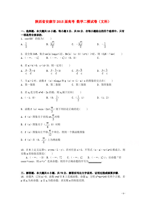 陕西省安康市高考数学二模试卷文(含解析)