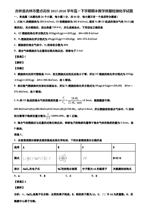 吉林省吉林市重点名校2017-2018学年高一下学期期末教学质量检测化学试题含解析