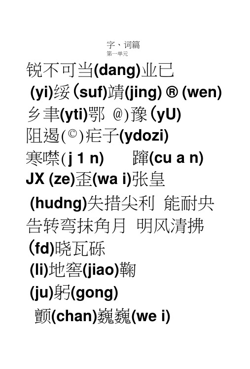 八(上)语字词复习资料.docx
