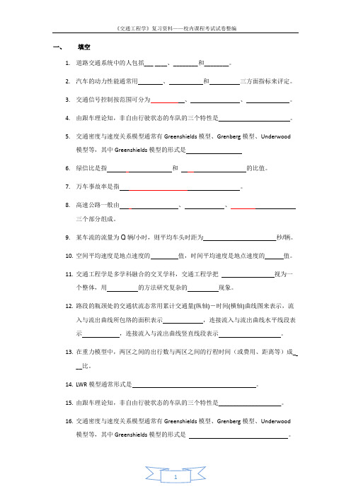 《交通工程学》复习资料——东南大学校内课程考试试卷整编