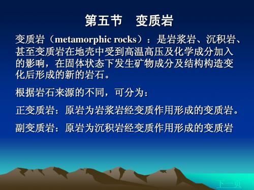 《工程地质》第五节 变质岩