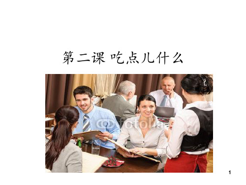 汉语口语速成第二课2吃点儿什么PPT课件