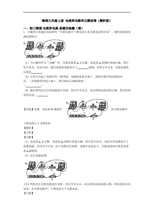 物理九年级上册 电流和电路单元测试卷(解析版)
