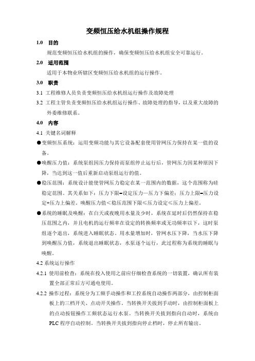变频水泵操作规程