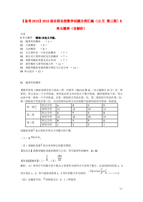 全国名校数学试题分类汇编(12月 第三期)K单元概率(含解析)
