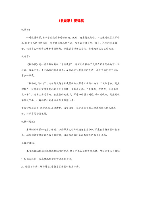 嘉峪关市一小二年级语文上册 课文6 18《古诗二首》敕勒歌说课稿 新人教版二年级语文上册课文618古