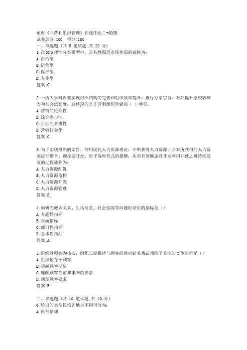 东财《非营利组织管理》在线作业二答卷