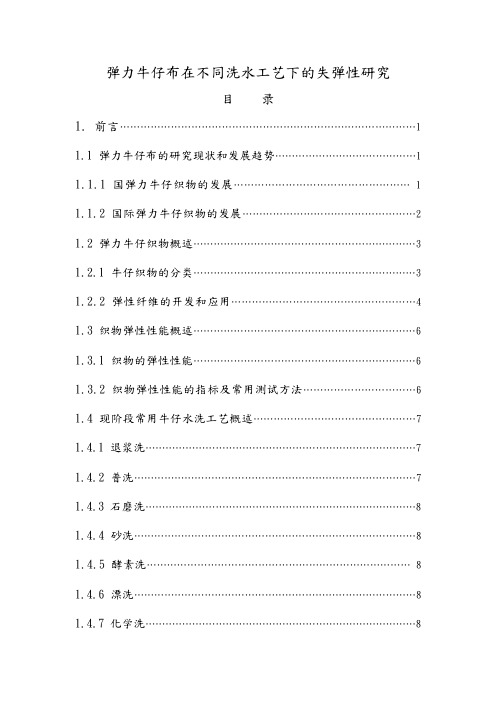 弹力牛仔布在不同水洗工艺下的失弹性研究论文