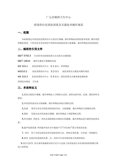 供应室清洗消毒及灭菌技术操作规范