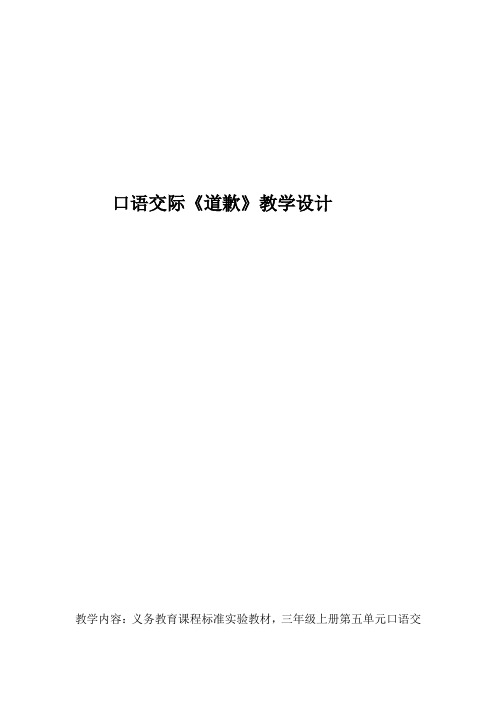 《道歉》教学设计 Microsoft Word 文档