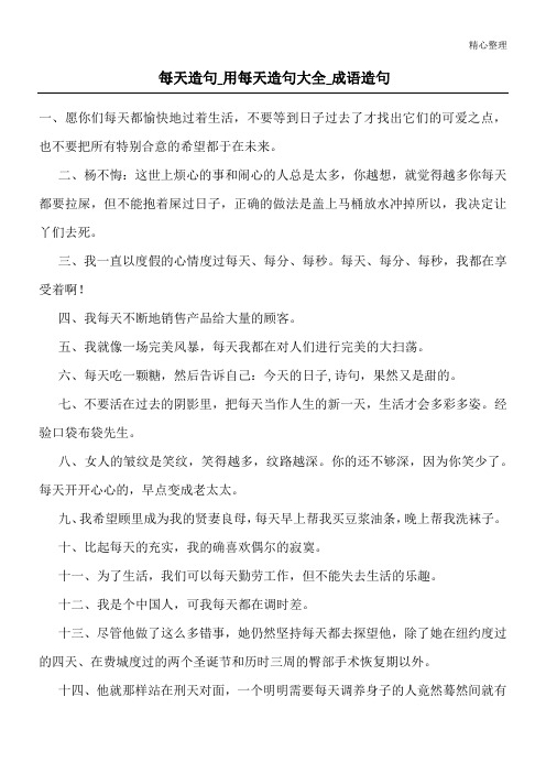 每天造句_用每天造句大全_成语造句