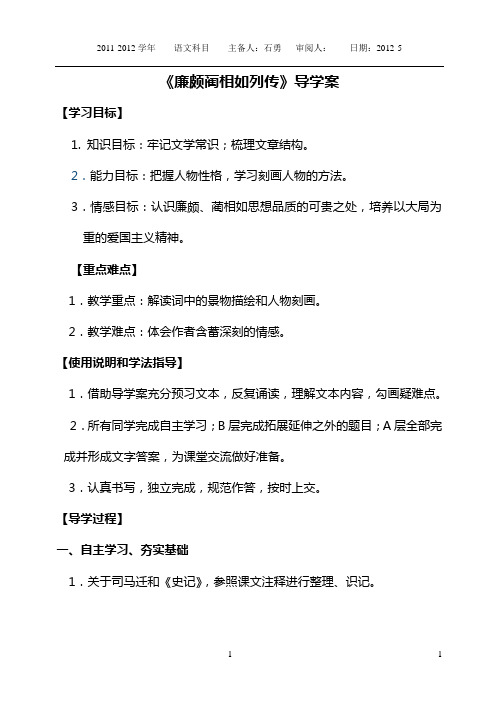 《廉颇蔺相如列传》导学案