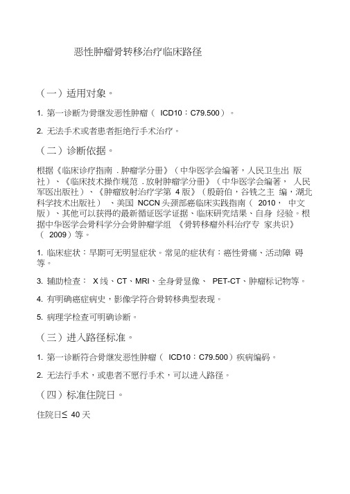 恶性肿瘤骨转移治疗临床路径(徐州)