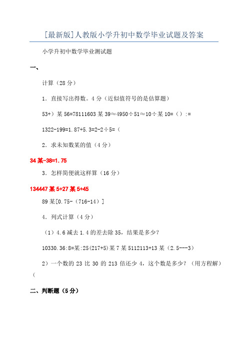 [最新版]人教版小学升初中数学毕业试题及答案