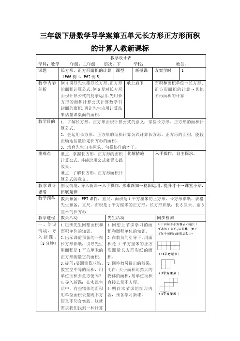 三年级下册数学导学案第五单元长方形正方形面积的计算人教新课标