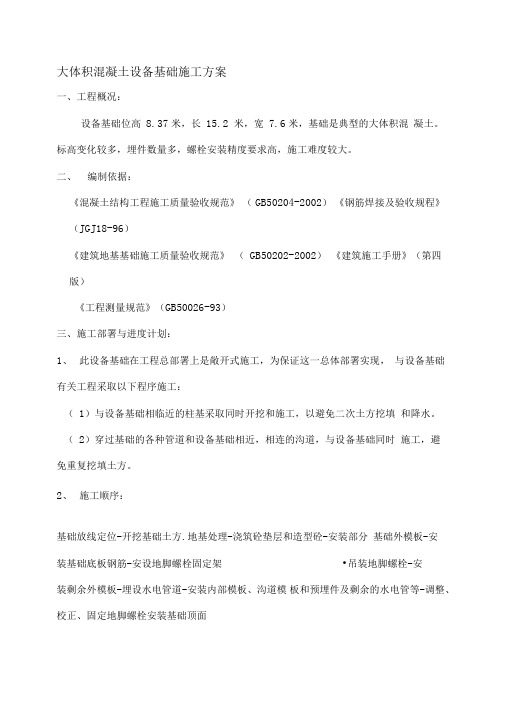 大体积混凝土设备基础施工方案