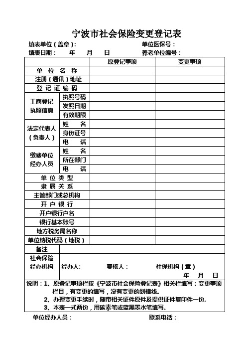 宁波市社会保险变更登记表