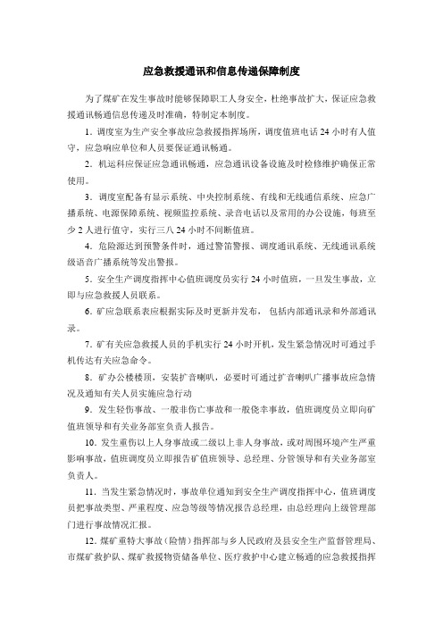 应急救援通讯和信息传递保障制度