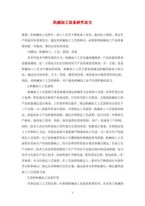 机械加工设备研究论文
