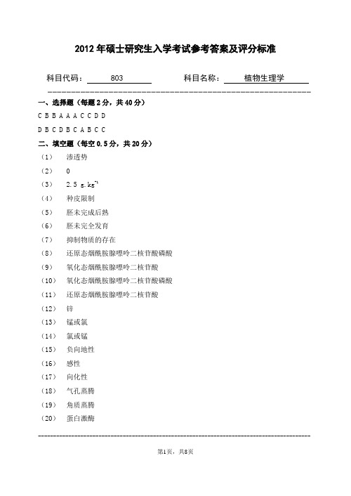 2012年浙江农林大学考研试题803-植物生理学参考答案及评分标准