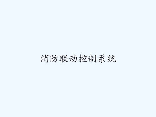 消防联动控制系统