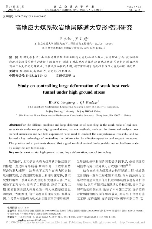 高地应力煤系软岩地层隧道大变形控制研究(北京交通大学学报-2013-01)