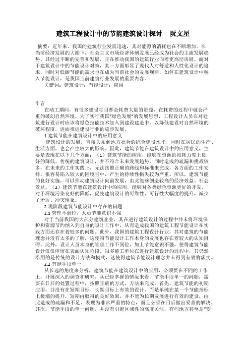 建筑工程设计中的节能建筑设计探讨     阮文星