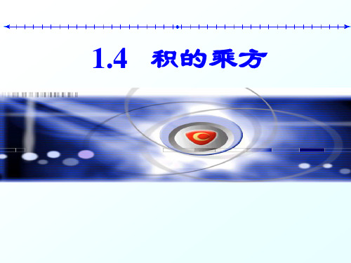 积的乘方ppt课件一