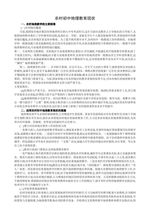 农村初中地理教育现状