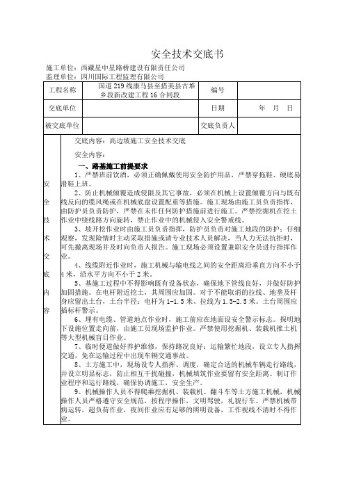 高边坡路基施工安全技术交底-
