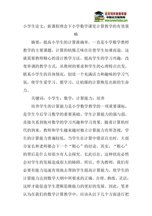 小学生论文：新课程理念下小学数学课堂计算教学的有效策略
