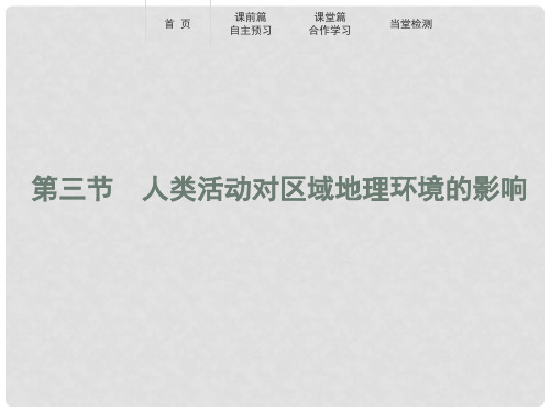 高中地理 第一章 区域地理环境和人类活动 1.3 人类活