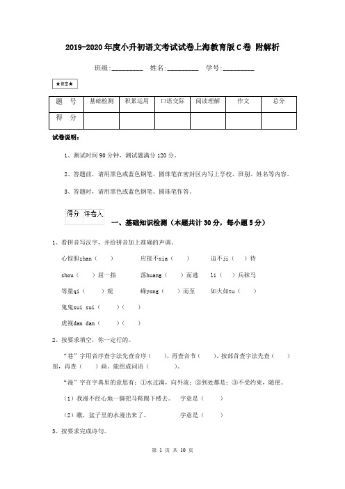 2019-2020年度小升初语文考试试卷上海教育版C卷 附解析