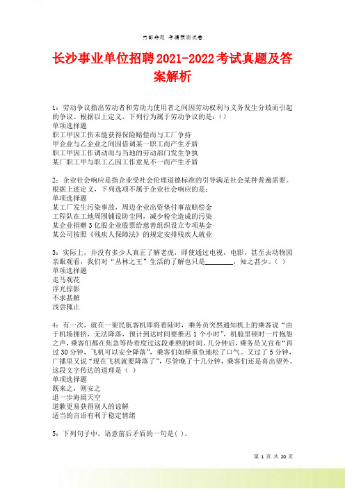 长沙事业单位招聘考试真题及答案解析卷16