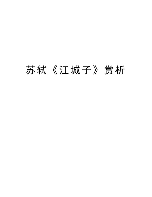 苏轼《江城子》赏析讲课讲稿