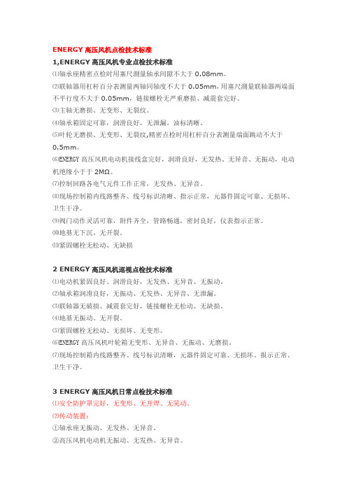 高压风机点检技术标准