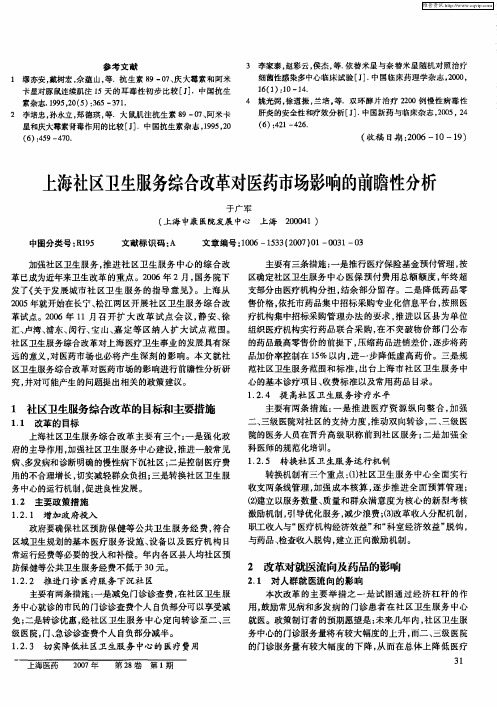 上海社区卫生服务综合改革对医药市场影响的前瞻性分析