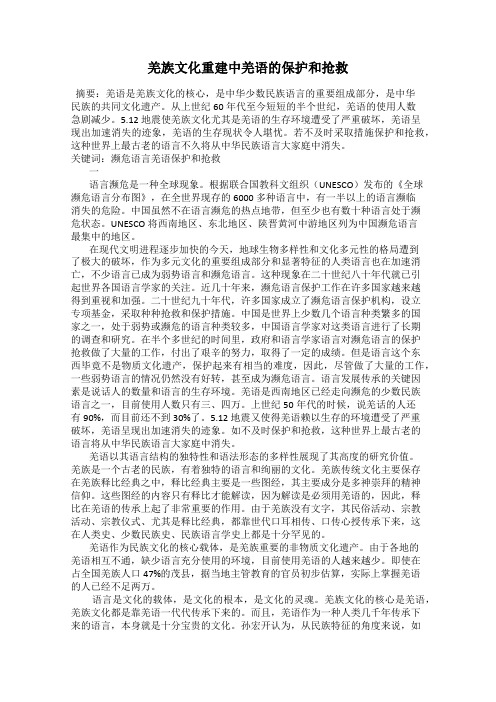羌族文化重建中羌语的保护和抢救