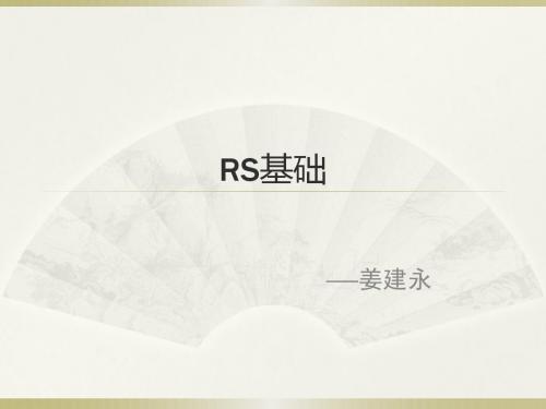 RS基础