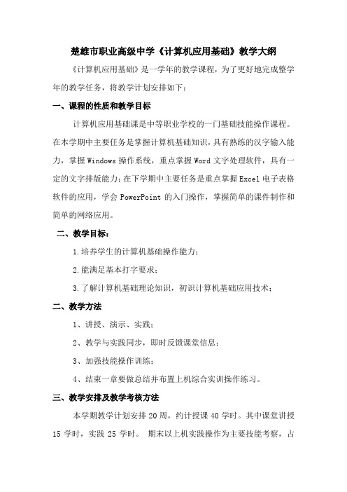 《计算机应用基础》教学大纲(一、二学期)