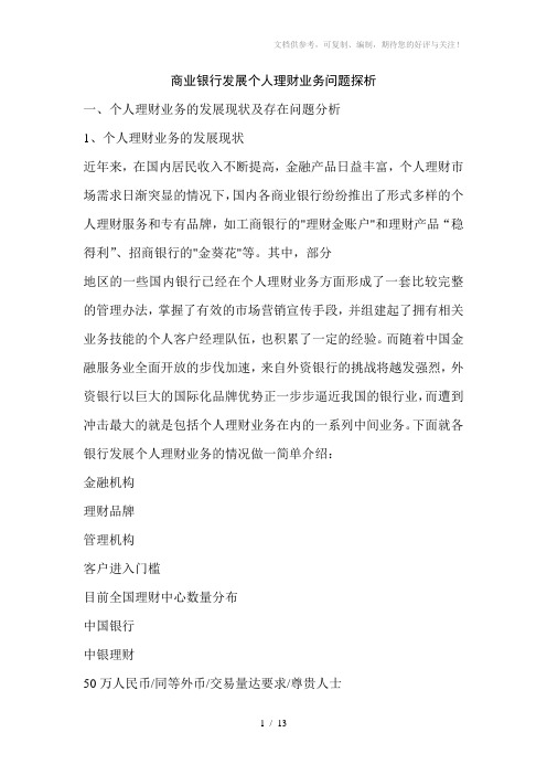 商业银行发展个人理财业务问题探析