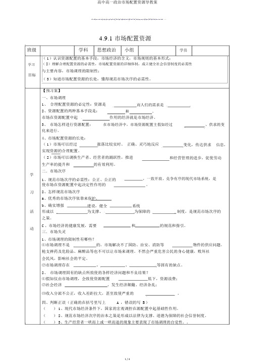 高中高一政治市场配置资源导学案