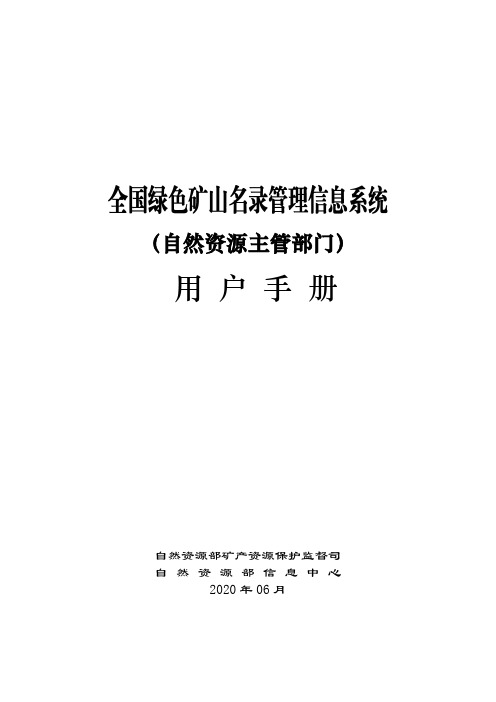 全国绿色矿山名录管理信息系统用户手册(自然资源主管部门)