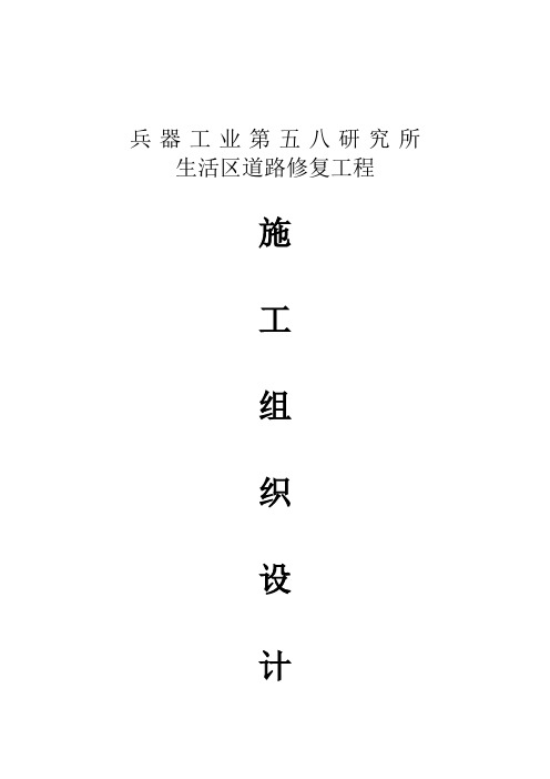 五八所生活区道路修复工程施工组织设计