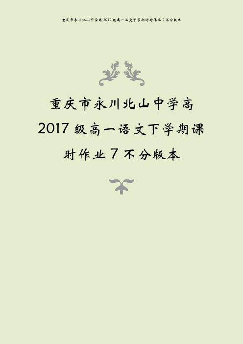 重庆市永川北山中学高2017级高一语文下学期课时作业7不分版本