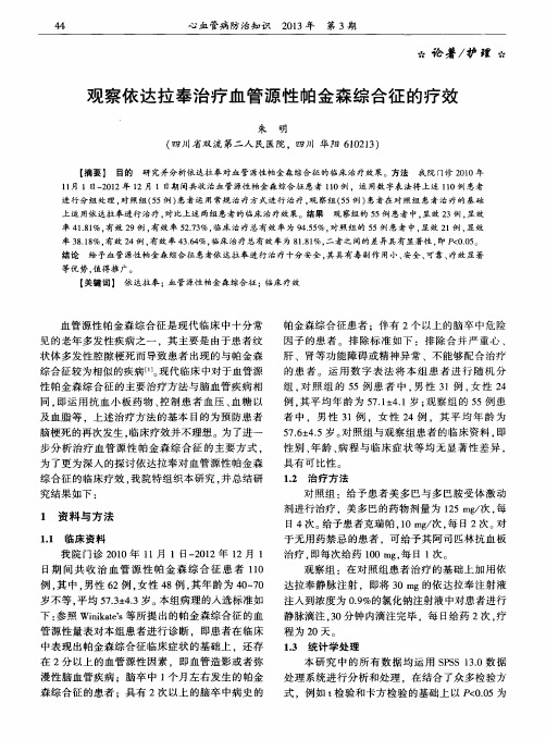 观察依达拉奉治疗血管源性帕金森综合征的疗效