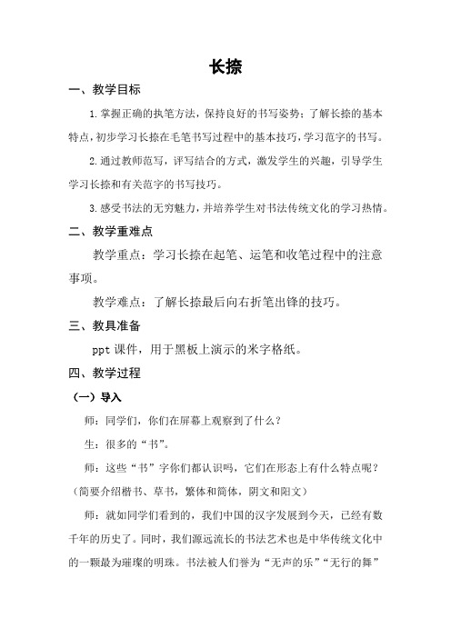 湘美 版三年级书法下册《第12课 长捺》教学设计